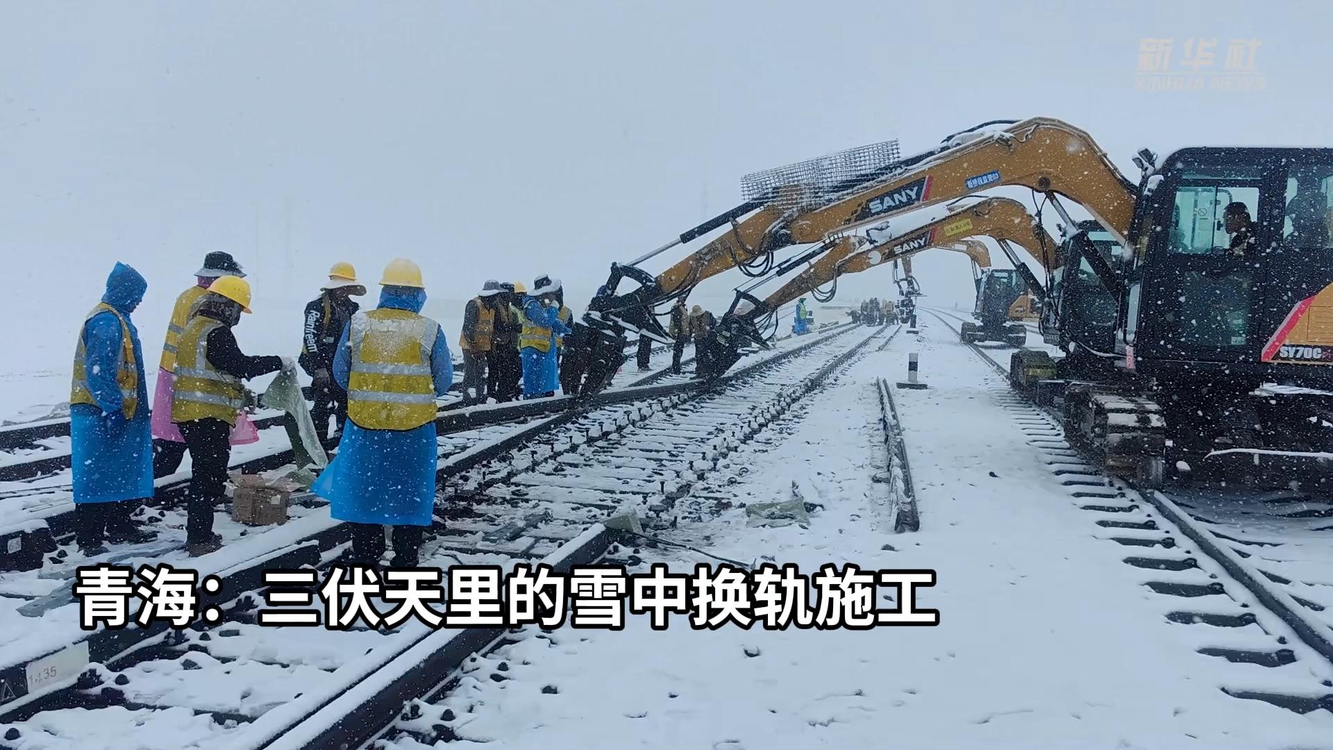 青海：三伏天里的雪中换轨施工