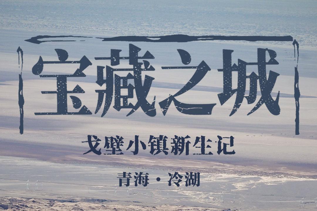 宝藏之城｜戈壁小镇新生记