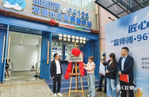 “蓝师傅·96123”农建社区便民服务站打造居民幸福圈