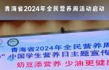 青海省2024年全民营养周活动启动