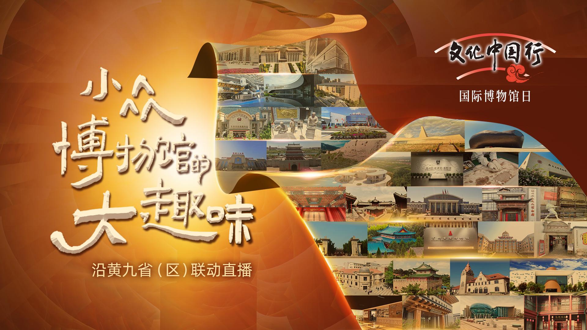 【直播】5·18国际博物馆日 | 小众博物馆的大趣味