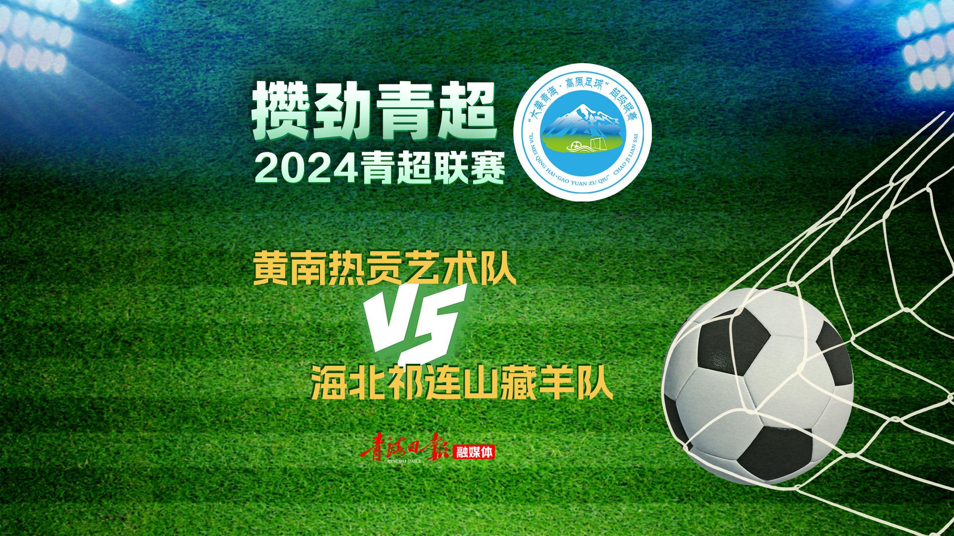 回放 | 【攒劲青超】黄南热贡艺术队VS海北祁连山藏羊队