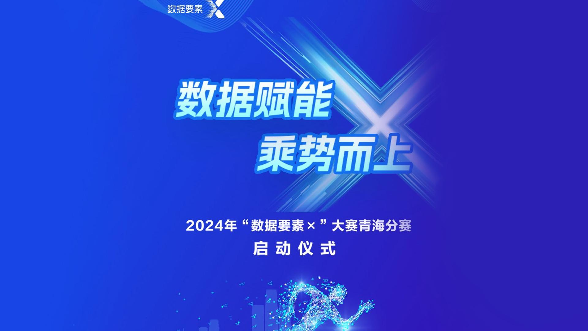 直播 | 【数据赋能  乘势而上】2024年“数据要素×”大赛青海分赛启动仪式