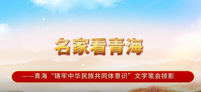 青海：文学高地 精神高地