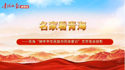 为铸牢中华民族共同体意识贡献文学力量
