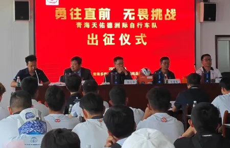 天佑德洲际队出征仪式