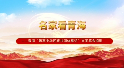 为推动青海少数民族文学高质量发展贡献力量