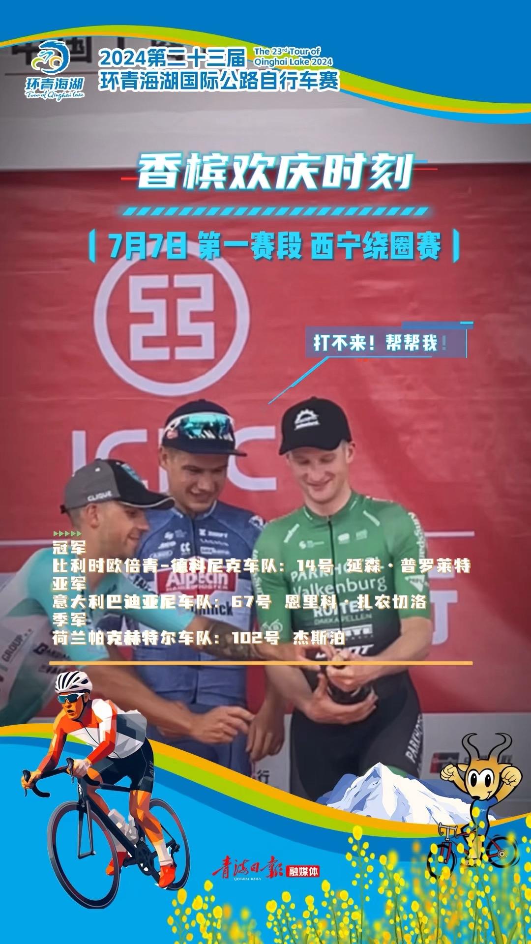 【环湖赛】第一赛段：西宁绕圈赛 香槟欢庆时刻快乐齐分享！！