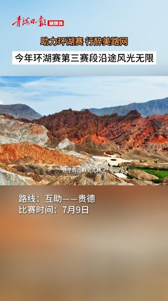 今年环湖赛第三赛段沿途风光无限