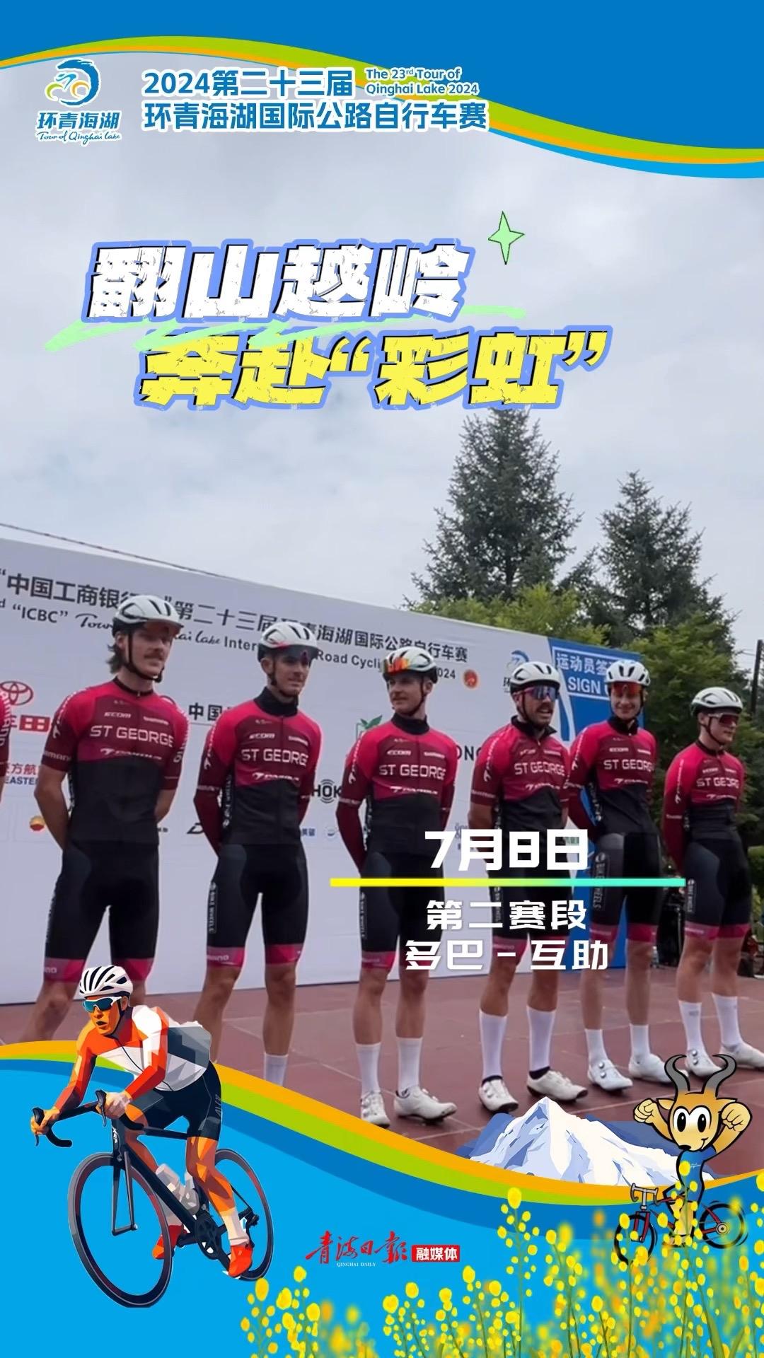 环湖赛｜翻山越岭 奔赴“彩虹”