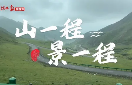 山一程景一程 关关难过关关过