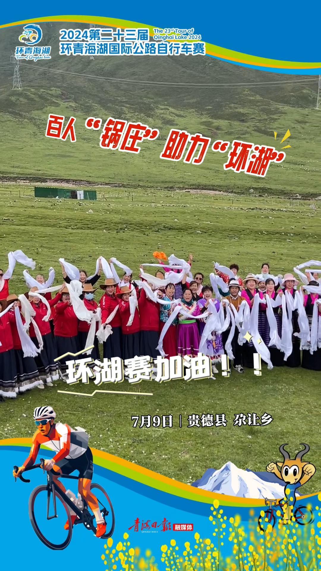 【环湖赛】百人“锅庄”助力“环湖”