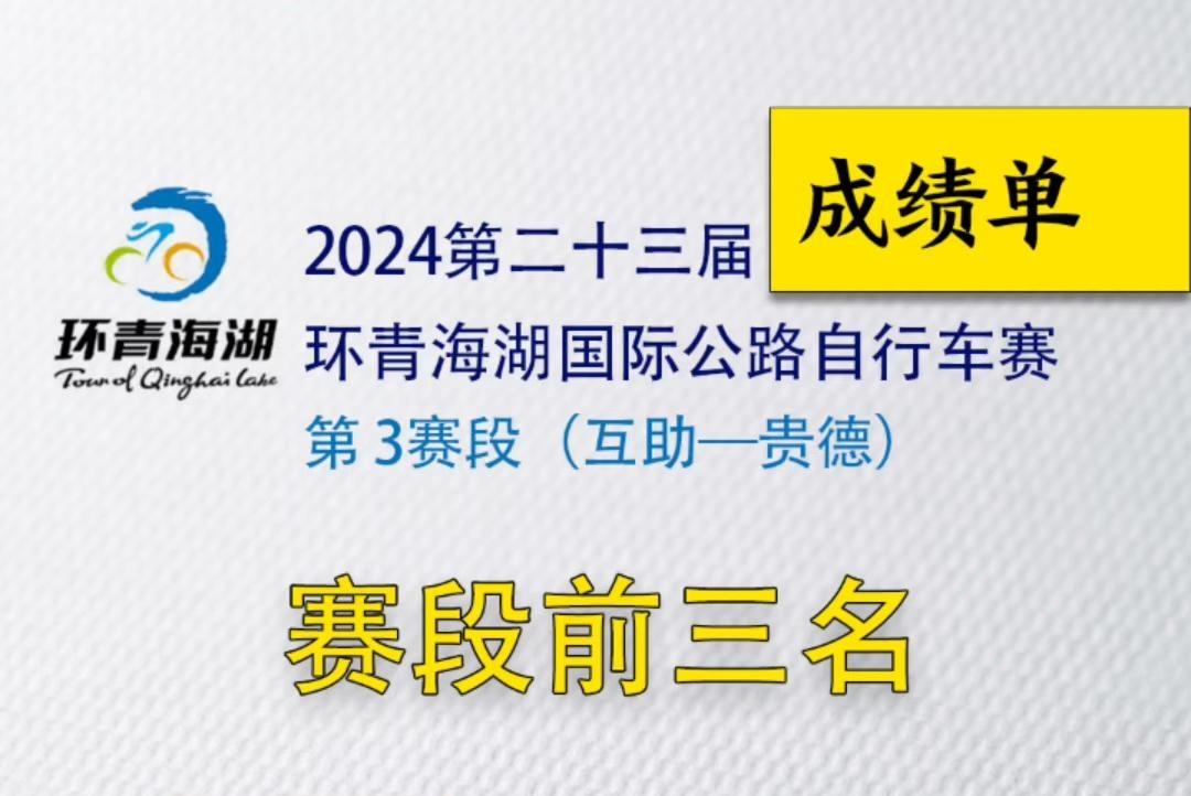 环湖赛快讯 | 第三赛段（互助—贵德）赛段前三名