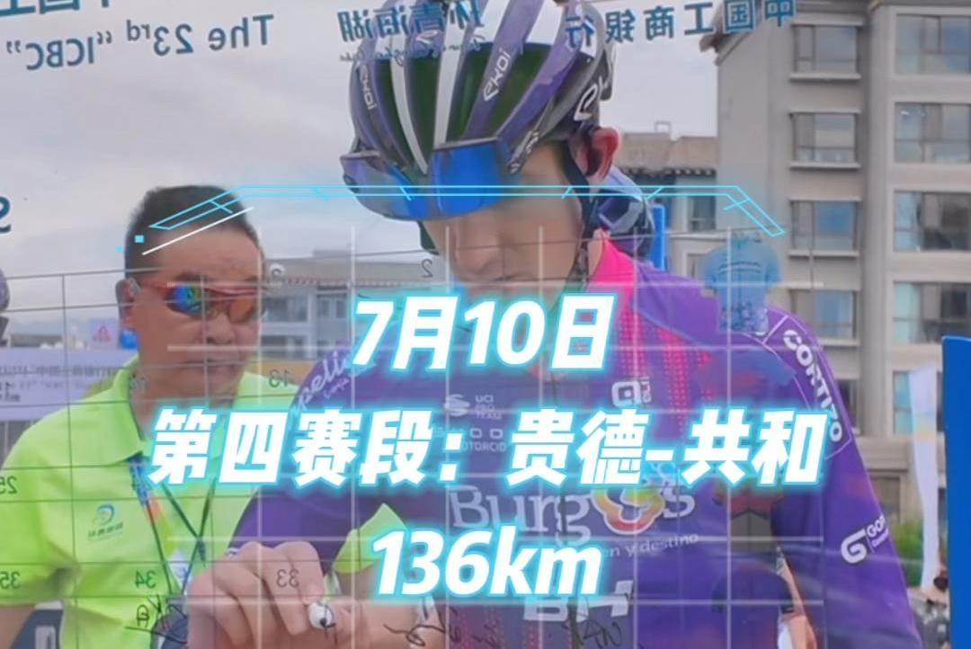 【环湖赛】第四赛段，出发！