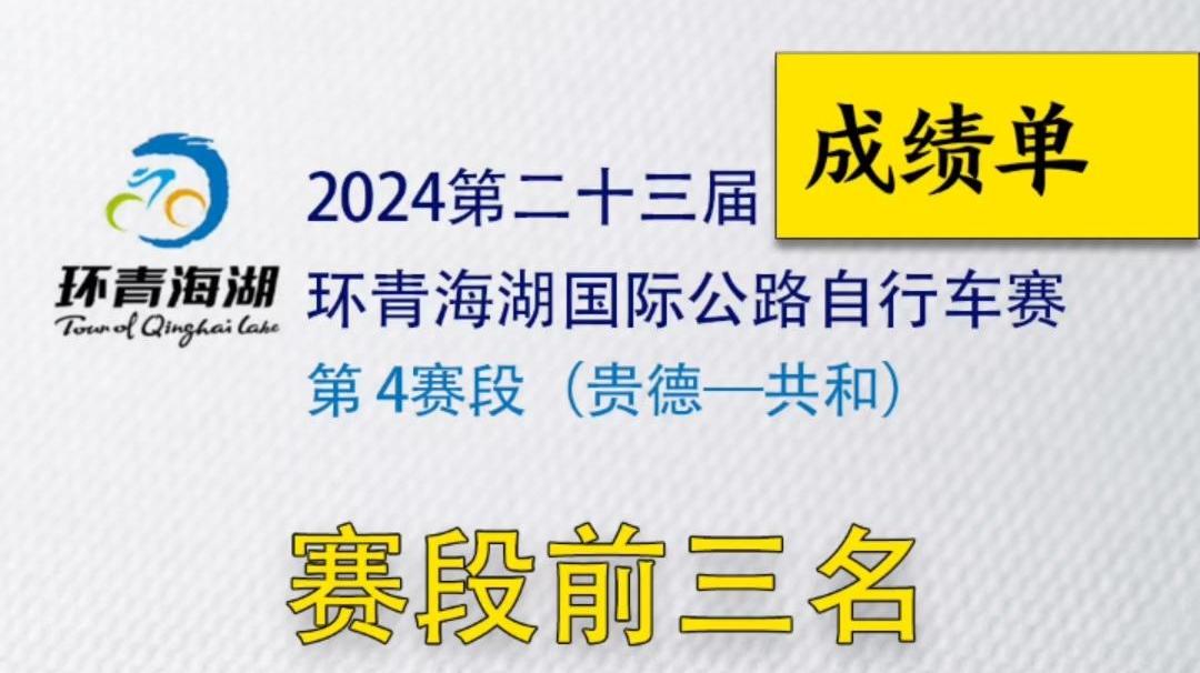 环湖赛快讯 | 第四赛段（贵德—共和）赛段前三名