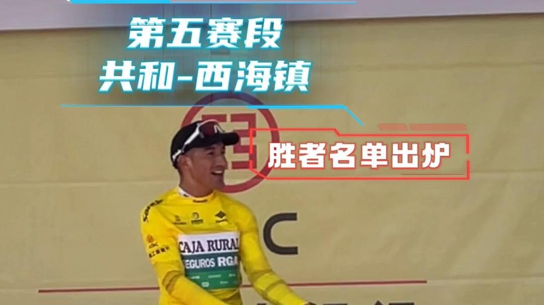 【环湖赛】“冠军”也疯狂！第五赛段胜者名单出炉