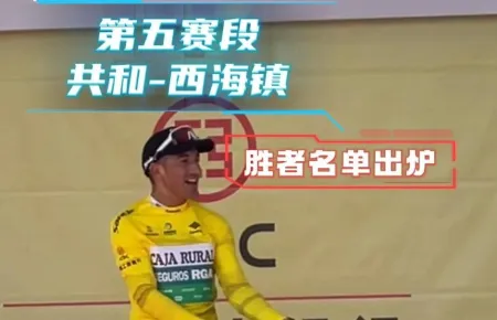 【环湖赛】“冠军”也疯狂！第五赛段胜者名单出炉