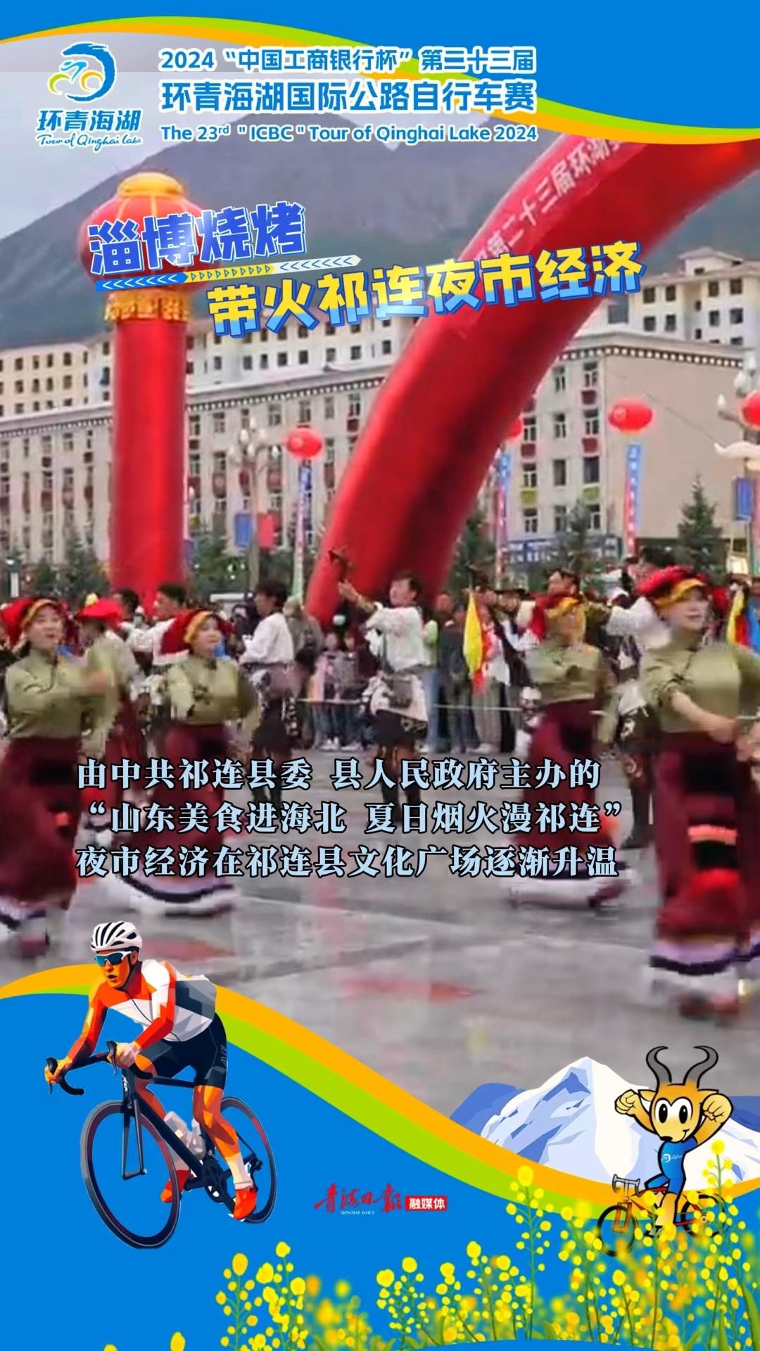 【环湖赛】淄博烧烤带火祁连夜市经济