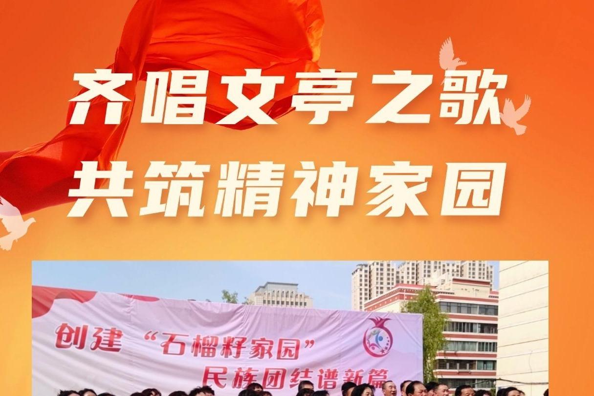 长图 | 【铸牢共同体 中华一家亲】齐唱文亭之歌 共筑精神家园