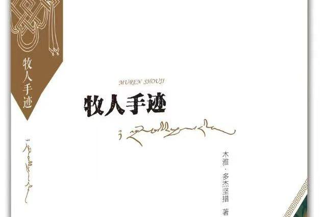 木雅·多杰坚措诗集《牧人手记》出版发行
