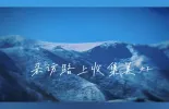 【祖国好 家乡美】采访路上用心感受 收集美好