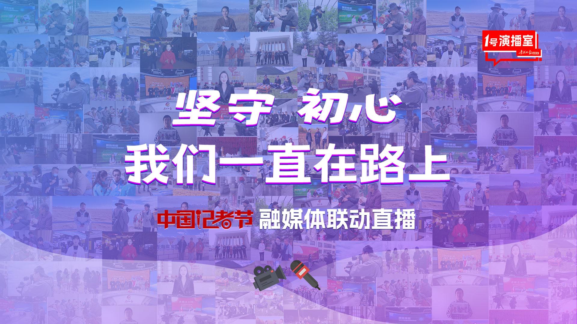 [回放]“坚守初心，我们一直在路上”，中国记者节融媒体联动直播