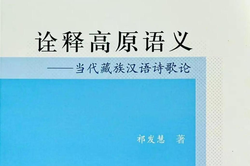 祁发慧专著《诠释高原语义——当代藏族汉语诗歌论》出版