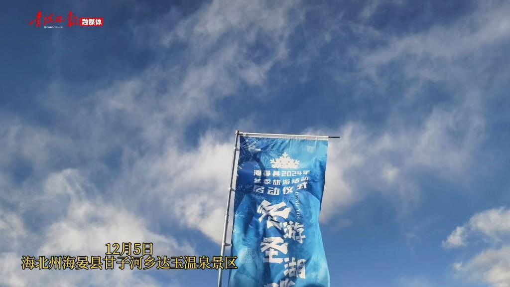 【云游三江源】去河清海晏赴冰雪之约