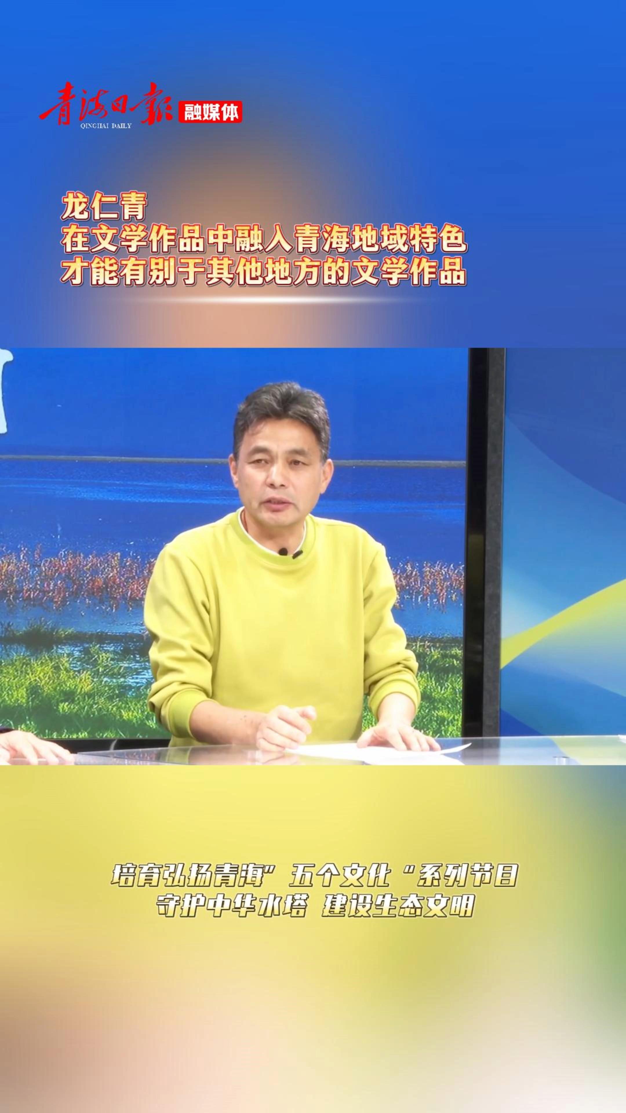 龙仁青：在文学作品中融入青海地域特色才能有别于其他地方的文学作品
