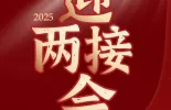 两会预告海报|迎接全省两会
