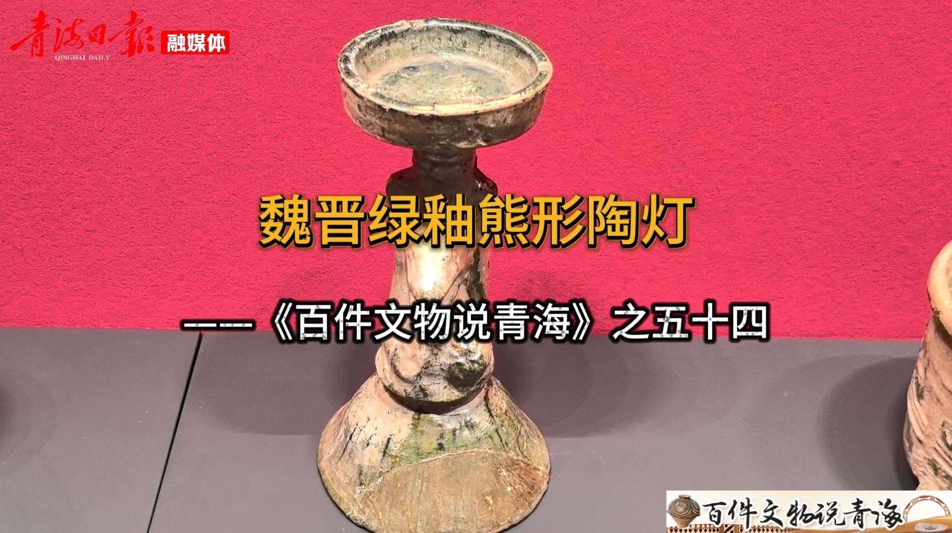 【百件文物说青海】魏晋绿釉陶熊灯——《百件文物说青海》之五十四