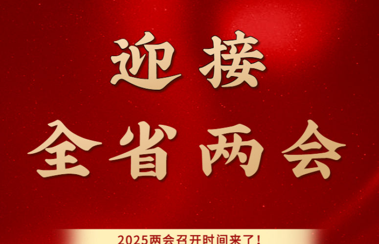 两会预告海报 | 迎接全省两会