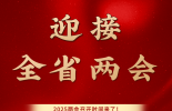 两会预告海报 | 迎接全省两会