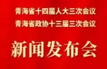 直播预告海报 | 青海省十四届人大三次会议 青海省政协十三届三次会议新闻发布会