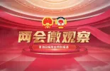 【两会微观察】@你我他，代表委员们关心的话题与我们息息相关