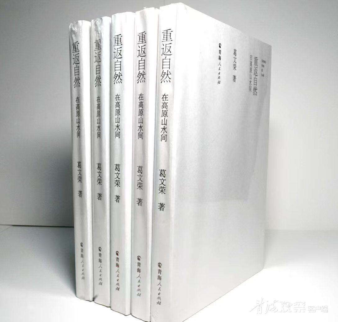 青海作家葛文荣新作《重返自然》出版