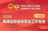 一图速览！2025青海省政协常委会工作报告