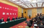 省十四届人大三次会议举行新闻发布会