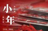 年俗海报 | 【腊月二十三】小年至 年味浓