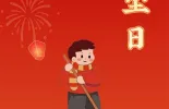 年俗海报 |【腊月二十四】 扫尘日