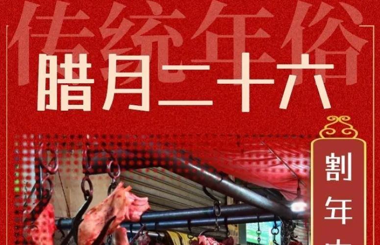 年俗海报 |【腊月二十六】割年肉