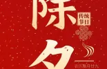 年俗海报｜【除夕】  辞旧迎新 阖家安康