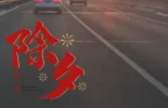 【新春走基层】新居迎新春  共度团圆年