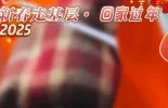 【新春走基层·回家过年】路再远，也要回家过年!