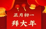 年俗海报｜【正月初一】  拜大年