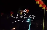 【新春走基层·回家过年】再晚, 也要回家过年