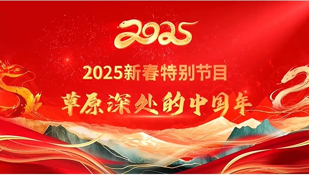 草原深处的中国年（二）
