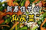【新春走基层·回家过年】新春佳节的“私房菜”