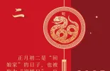 年俗海报｜【正月初二】 回娘家
