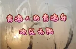 【新春走基层·回家过年】青海人的青海年欢乐无限